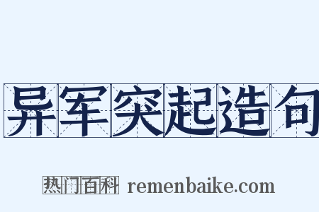 异军突起造句是什么意思的图片